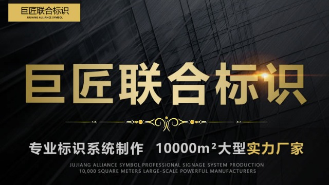 巨匠聯(lián)合標識，廣西專業(yè)標識首選綜合服務商！