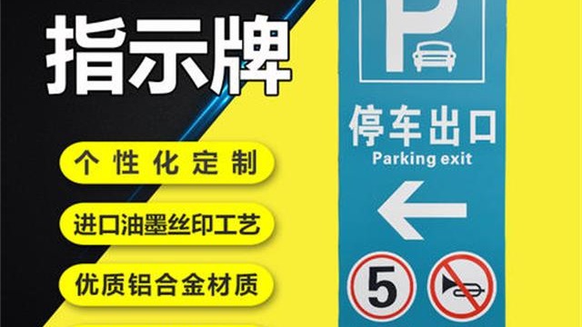 地下車庫交通標(biāo)識標(biāo)牌報(bào)價(jià)指標(biāo)——【好標(biāo)識 巨匠造】