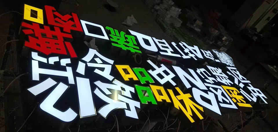 戶外廣告發(fā)光字，創(chuàng)意性發(fā)光字任意選擇--【巨匠標(biāo)識，標(biāo)識制作廠家】