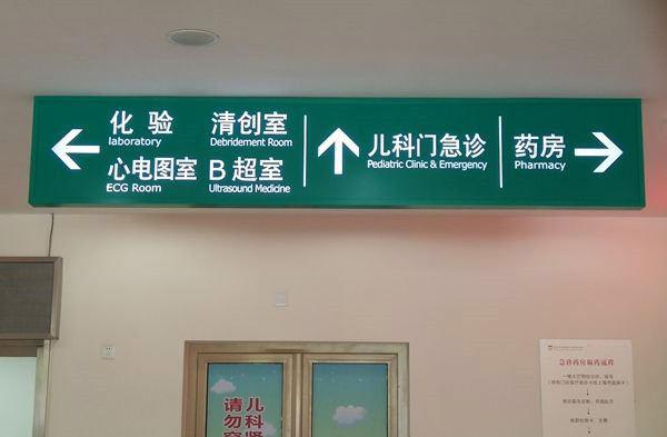 醫(yī)院標(biāo)識標(biāo)牌有哪些樣式分類？--【巨匠標(biāo)識，標(biāo)識制作廠家】