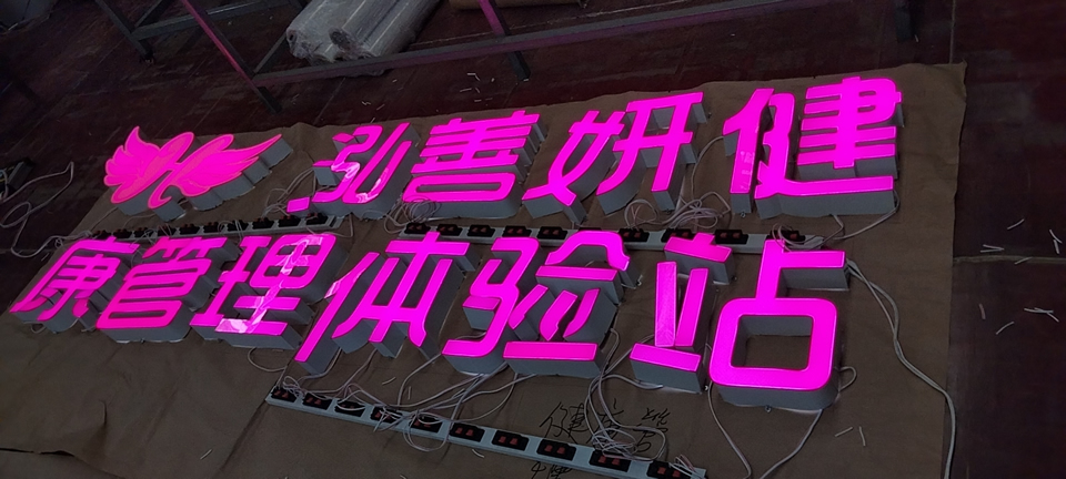 不銹鋼發(fā)光字質(zhì)量怎么判斷——【巨匠標(biāo)識(shí)，標(biāo)識(shí)制作廠家】