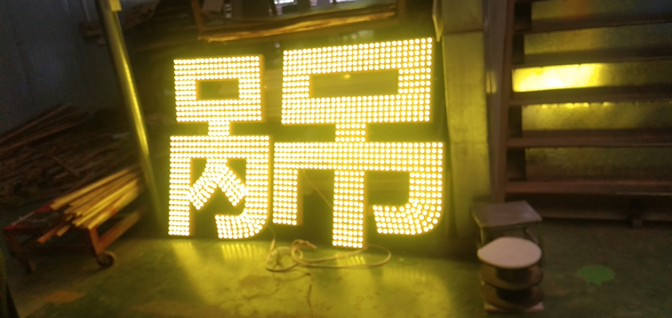 led沖孔字制作流程與方法——【巨匠標識，標識制作廠家】