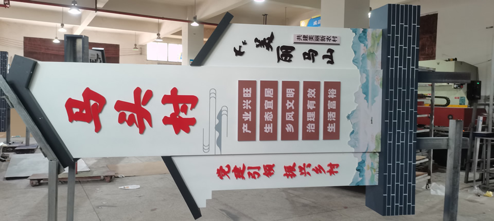 美麗鄉(xiāng)村標(biāo)識牌建設(shè)，優(yōu)化鄉(xiāng)村環(huán)境——【巨匠標(biāo)識，標(biāo)識制作廠家】