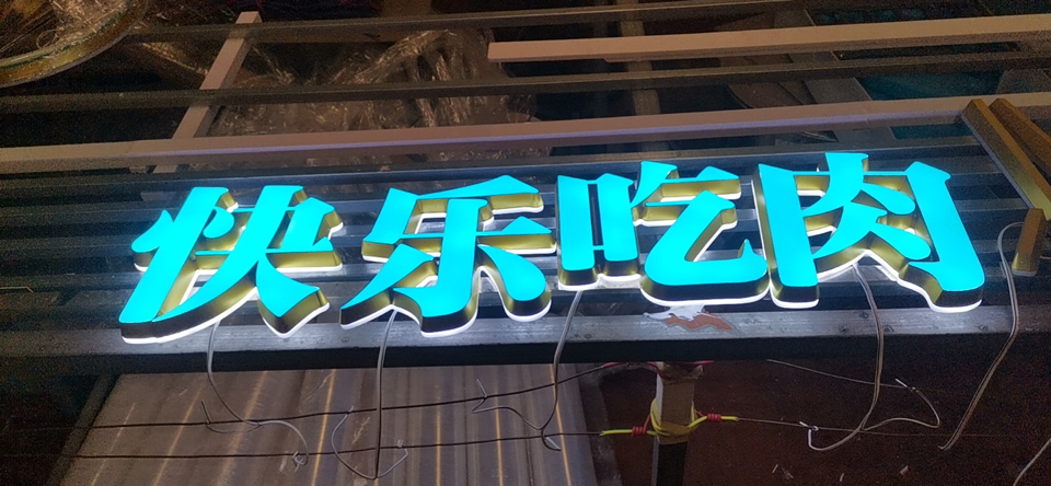 發(fā)光字制作找哪里廠家好？——【巨匠標(biāo)識，標(biāo)識制作廠家】