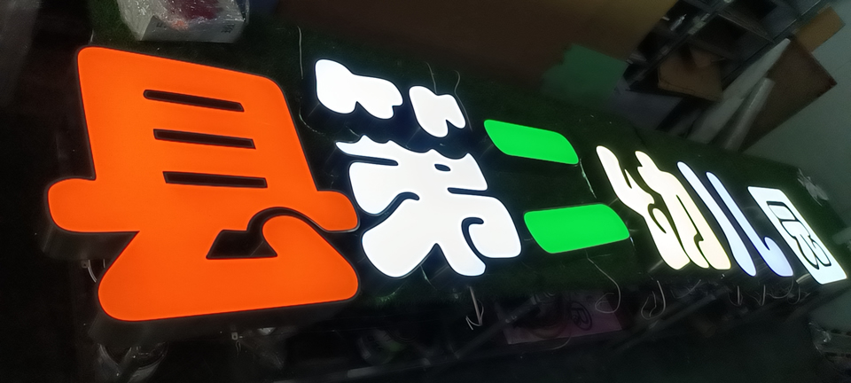 發(fā)光字的色彩該如何挑選呢？——【巨匠標(biāo)識(shí)，標(biāo)識(shí)制作廠家】