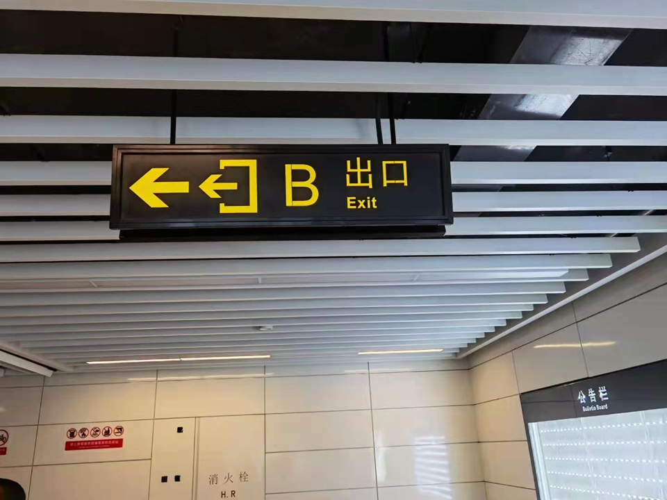 南寧地鐵站標(biāo)識(shí)制作安裝完畢！——【巨匠標(biāo)識(shí)，標(biāo)識(shí)制作廠家】